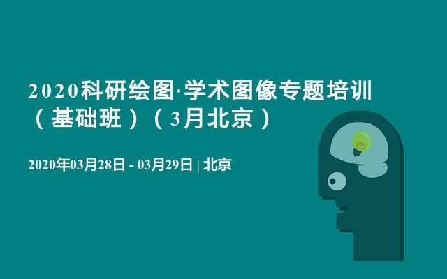 2020科研绘图·学术图像专题培训 （基础班）（3月北京）