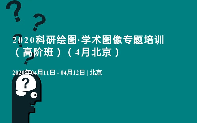 2020科研绘图·学术图像专题培训 （高阶班）（4月北京）