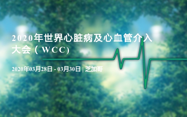 2020年世界心脏病及心血管介入大会（WCC)
