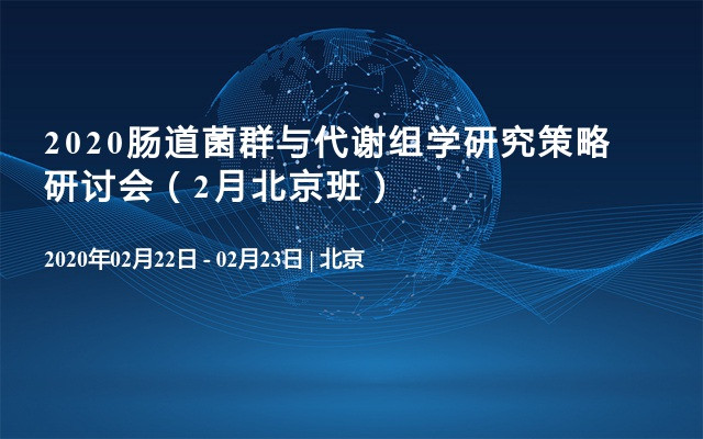 2020肠道菌群与代谢组学研究策略研讨会（2月北京班）