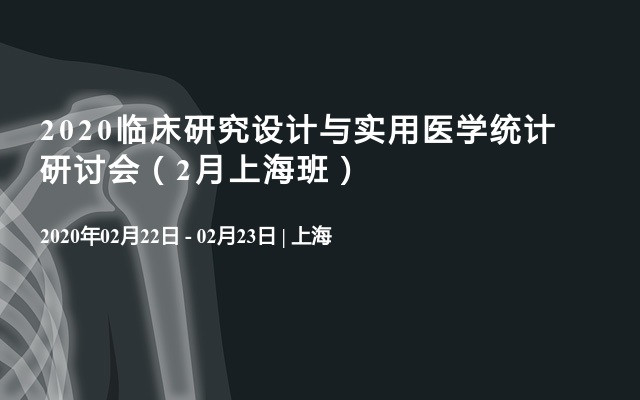 2020临床研究设计与实用医学统计研讨会（2月上海班）