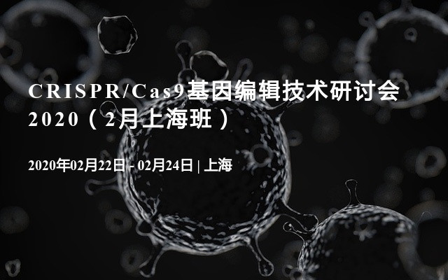 CRISPR/Cas9基因编辑技术研讨会2020（2月上海班）