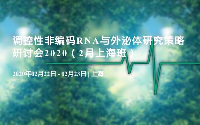 调控性非编码RNA与外泌体研究策略研讨会2020（2月上海班）