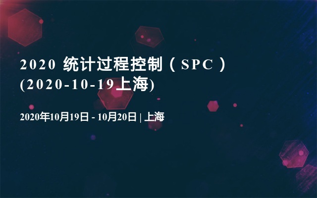 2020 统计过程控制（SPC）(2020-10-19上海)