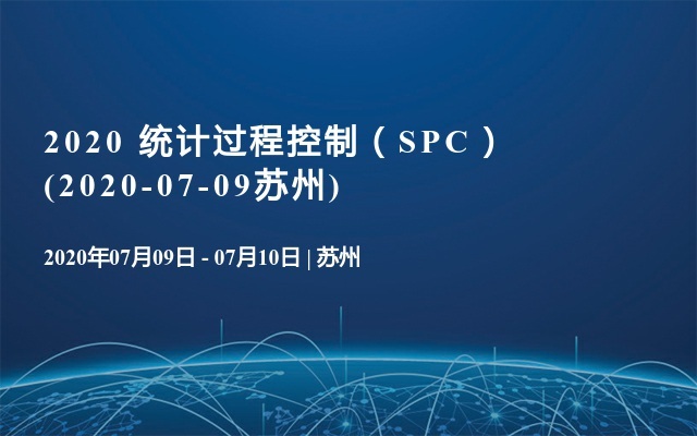 2020 统计过程控制（SPC）(2020-07-09苏州)
