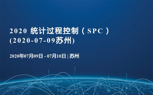 2020 统计过程控制（SPC）(2020-07-09苏州)