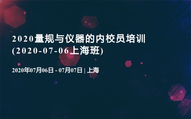 2020量规与仪器的内校员培训(2020-07-06上海班)