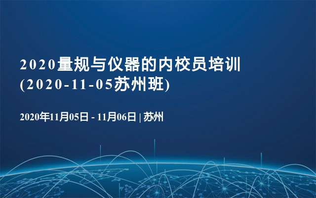 2020量规与仪器的内校员培训(2020-11-05苏州班)