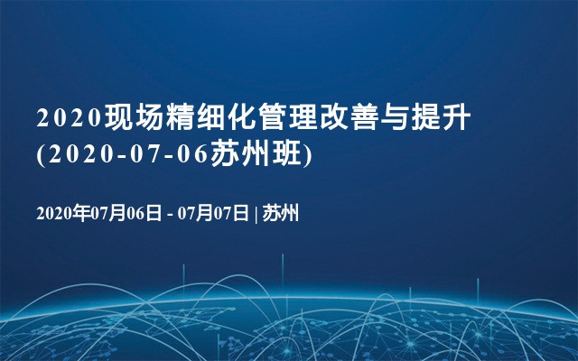 2020现场精细化管理改善与提升(2020-07-06苏州班)