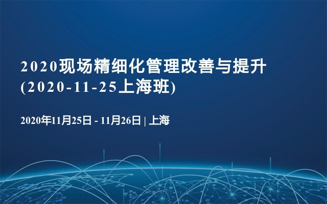 2020现场精细化管理改善与提升(2020-11-25上海班)