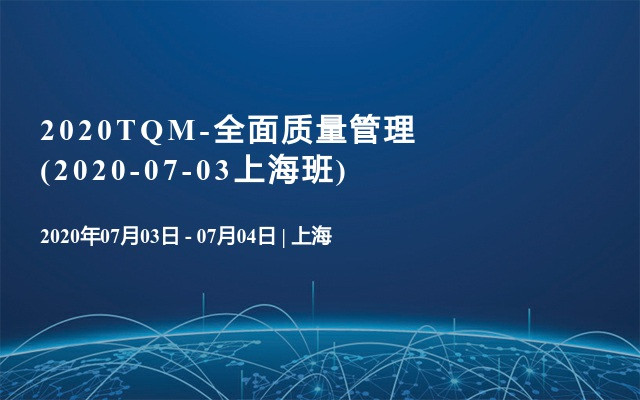 2020TQM-全面质量管理(2020-07-03上海班)