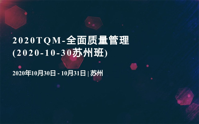 2020TQM-全面质量管理(2020-10-30苏州班)