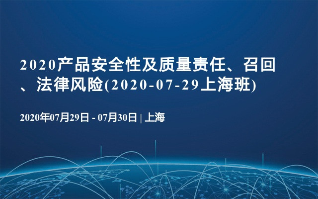 2020产品安全性及质量责任、召回、法律风险(2020-07-29上海班)