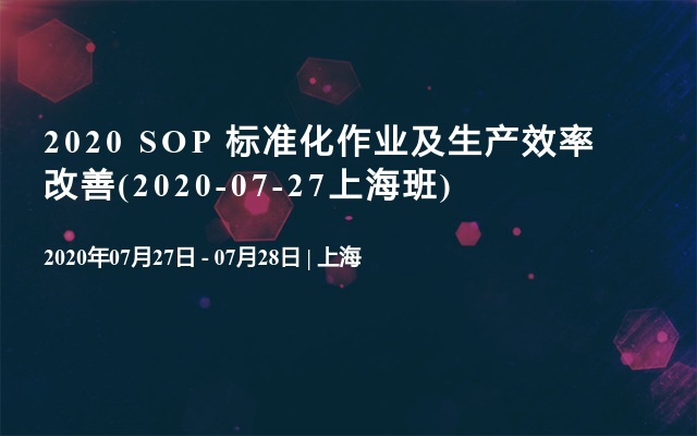 2020 SOP 标准化作业及生产效率改善(2020-07-27上海班)