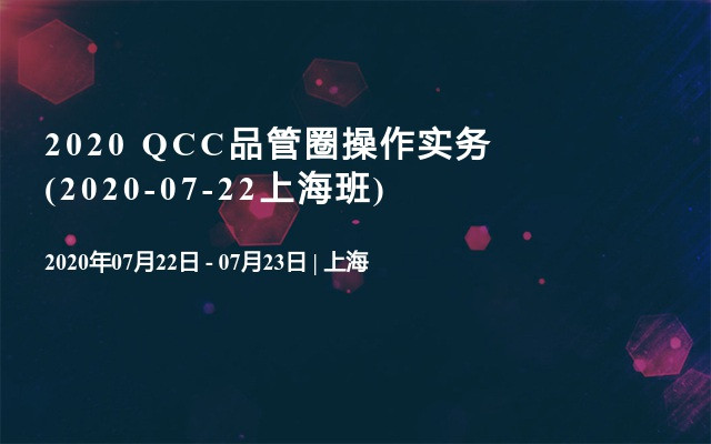 2020 QCC品管圈操作实务(2020-07-22上海班)