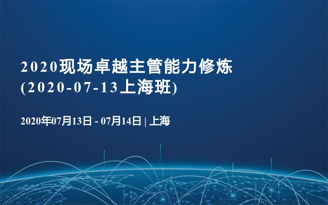 2020现场卓越主管能力修炼(2020-07-13上海班)