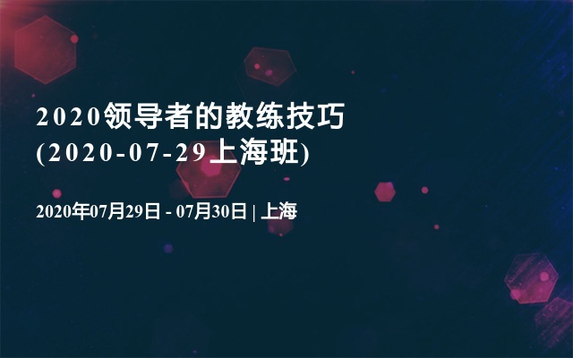 2020领导者的教练技巧(2020-07-29上海班)