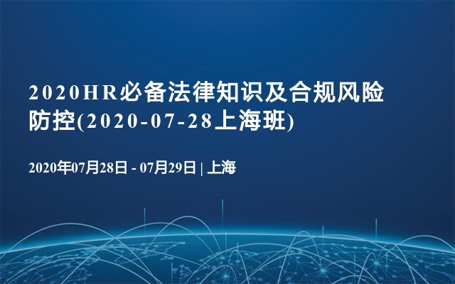 2020HR必备法律知识及合规风险防控(2020-07-28上海班)