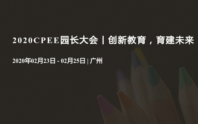 2020CPEE园长大会丨创新教育，育建未来