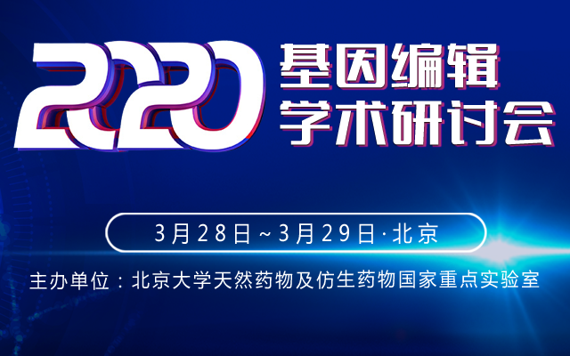 2020 基因编辑学术研讨会（北京）会议延期召开中