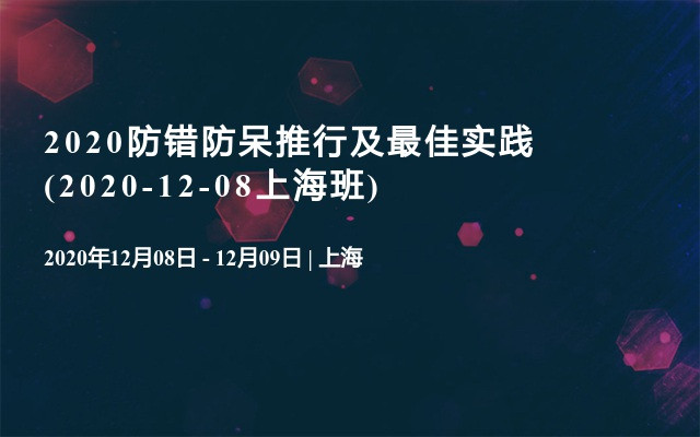 2020防错防呆推行及最佳实践(2020-12-08上海班)