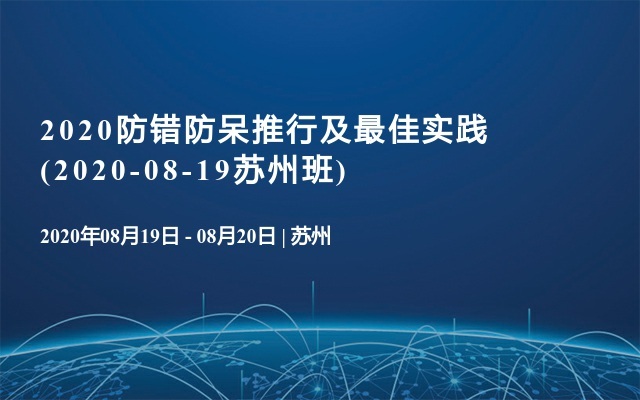 2020防错防呆推行及最佳实践(2020-08-19苏州班)