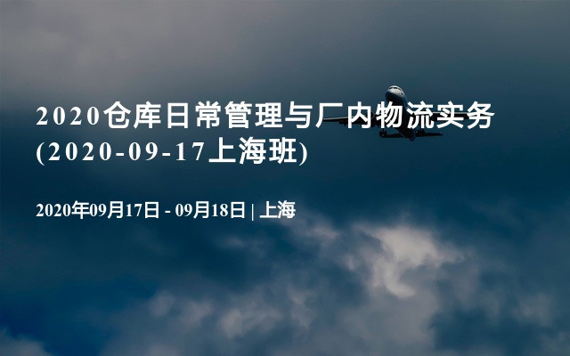 2020仓库日常管理与厂内物流实务(2020-09-17上海班)