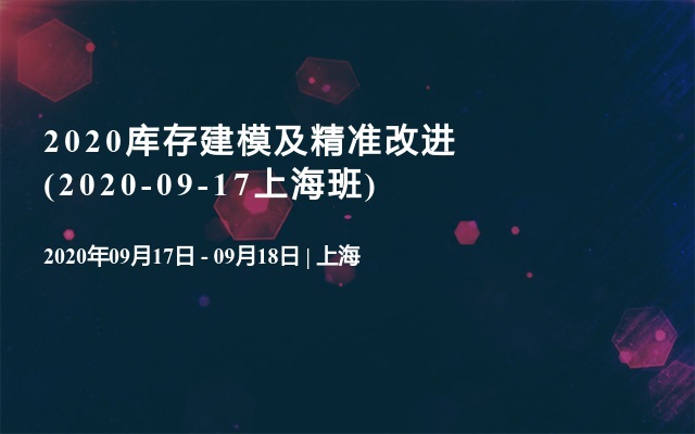 2020库存建模及精准改进(2020-09-17上海班)