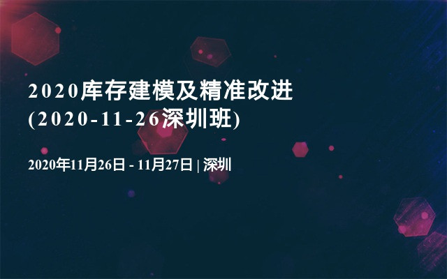 2020库存建模及精准改进(2020-11-26深圳班)