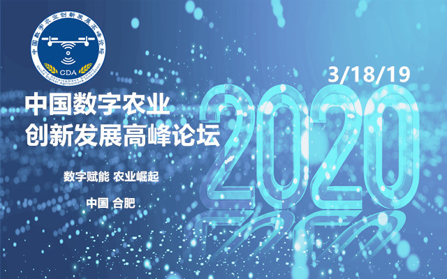 2020中国数字农业创新发展高峰论坛(合肥)
