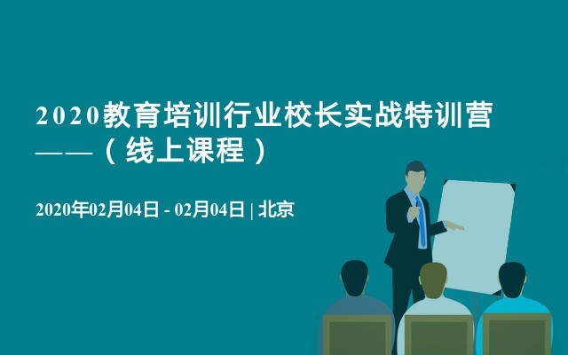 2020教育培训行业校长实战特训营——（2月4日线上课程）