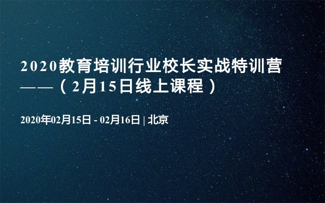 2020教育培训行业校长实战特训营——（2月15日线上课程）