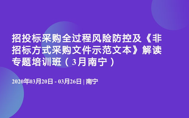 招投标采购全过程风险防控及《非招标方式采购文件示范文本》解读专题培训班（3月南宁）