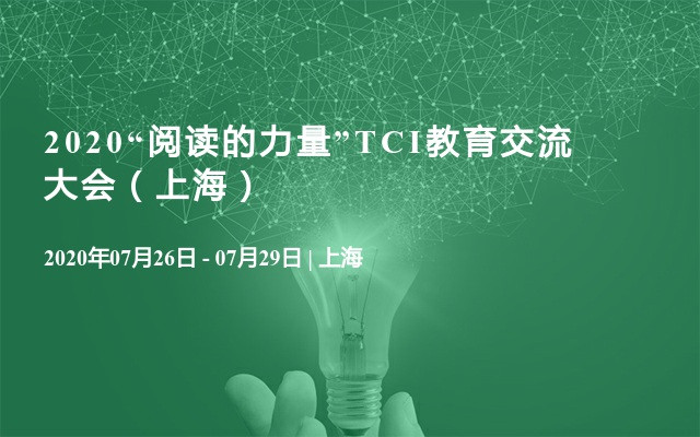 2020“阅读的力量”TCI教育交流大会（上海）