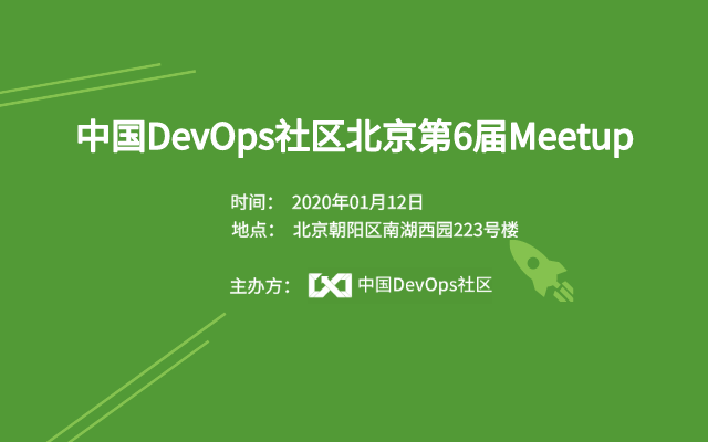  2020中国DevOps社区北京第6届Meetup