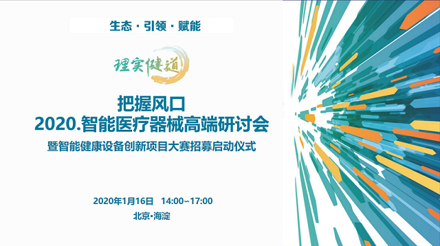 2020智能医疗器械高端研讨会暨智能健康设备创新项目大赛招募启动仪式（北京）