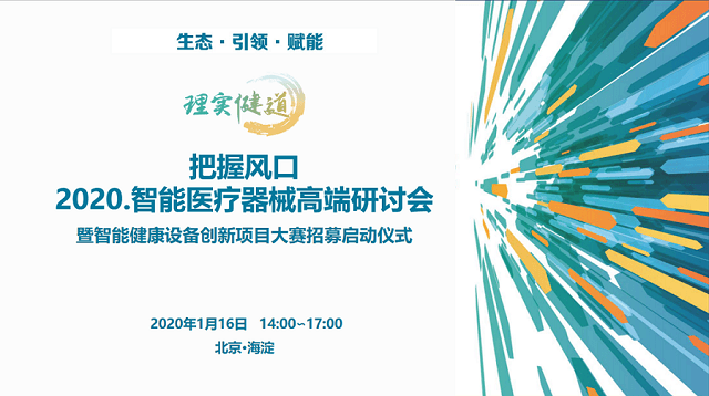 2020智能医疗器械高端研讨会暨智能健康设备创新项目大赛招募启动仪式（北京）