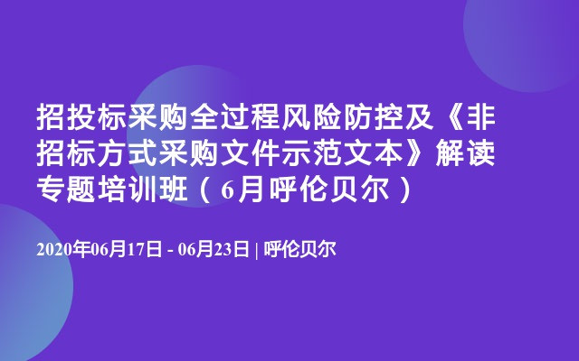 招投标采购全过程风险防控及《非招标方式采购文件示范文本》解读专题培训班（6月呼伦贝尔）