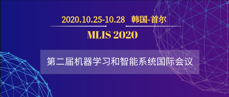 韩国首尔-第二届机器学习和智能系统国际会议 (MLIS2020)