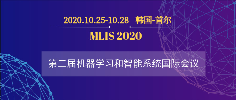 韓國首爾-第二屆機器學習和智能系統(tǒng)國際會議 (MLIS2020)