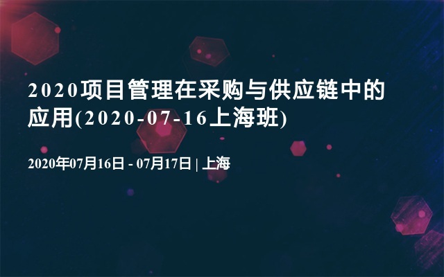 2020项目管理在采购与供应链中的应用(2020-07-16上海班)