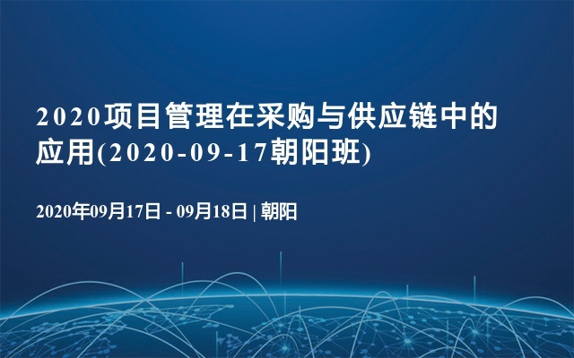 2020项目管理在采购与供应链中的应用(2020-09-17朝阳班)