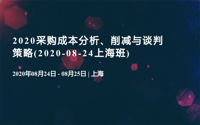 2020采购成本分析、削减与谈判策略(2020-08-24上海班)