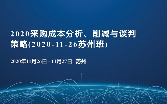 2020采购成本分析、削减与谈判策略(2020-11-26苏州班)