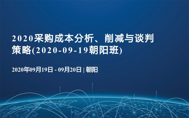 2020采购成本分析、削减与谈判策略(2020-09-19朝阳班)