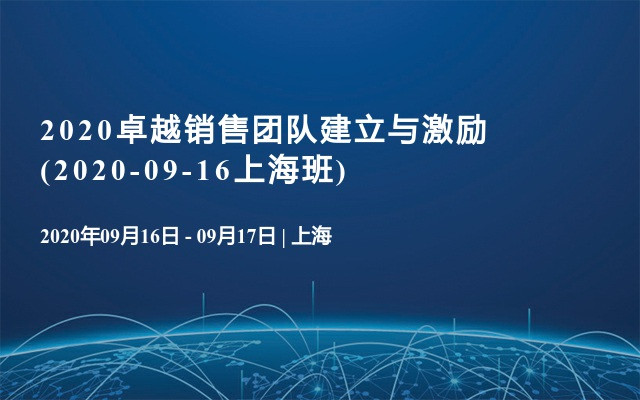 2020卓越销售团队建立与激励(2020-09-16上海班)