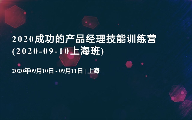 2020成功的产品经理技能训练营(2020-09-10上海班)