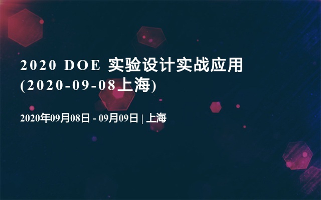 2020 DOE 实验设计实战应用(2020-09-08上海)