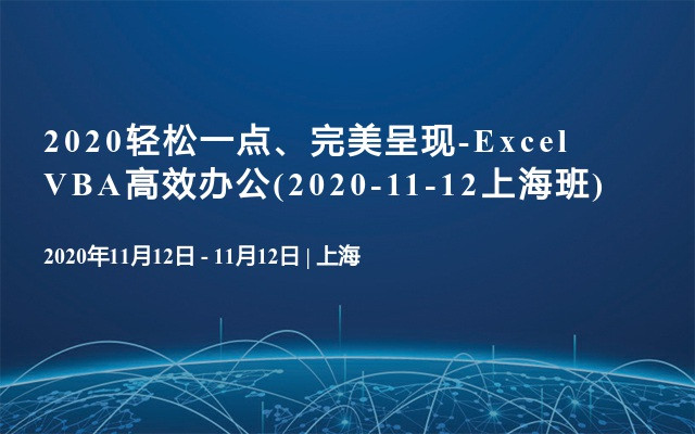 2020轻松一点、完美呈现-Excel VBA高效办公(2020-11-12上海班)