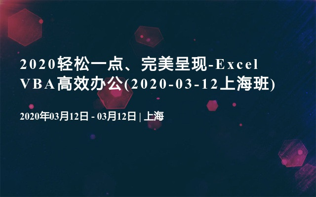 2020轻松一点、完美呈现-Excel VBA高效办公(2020-03-12上海班)